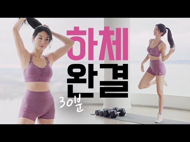 30 Min Lower Body DB - 30분 중고급자 하체 덤벨 - 이거 하나로 끝 시리즈