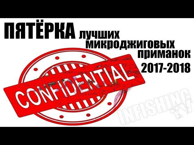 ТОП-5 лучших микроджиговых приманок 2017-2018
