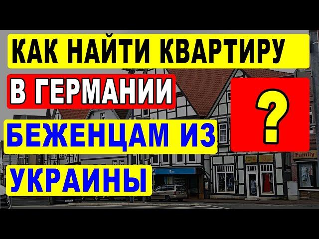 Как найти квартиру в Германии беженцам из Украины? Пошагово.