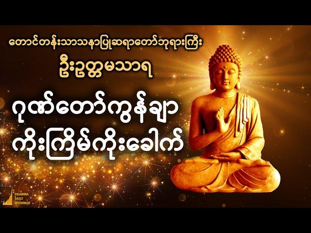 "ဂုဏ်တော်ကွန်ချာ ကိုးကြိမ်ကိုးခေါက်" တောင်တန်းသာသနာပြုဆရာတော်ဘုရားကြီး ဦးဥတ္တမသာရ