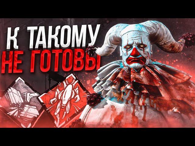 Выжившие НЕ ЖДУТ ЭТОГО от Клоуна Dead by Daylight