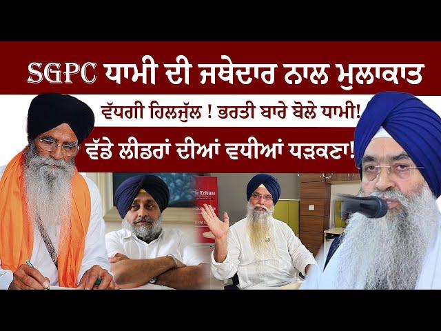 SGPC ਧਾਮੀ ਦੀ Jathedar ਨਾਲ ਮੁਲਾਕਾਤ | ਵੱਡੇ ਲੀਡਰਾਂ ਦੀਆਂ ਵਧੀਆਂ ਧੜਕਣਾ! Puadh TV Punjab