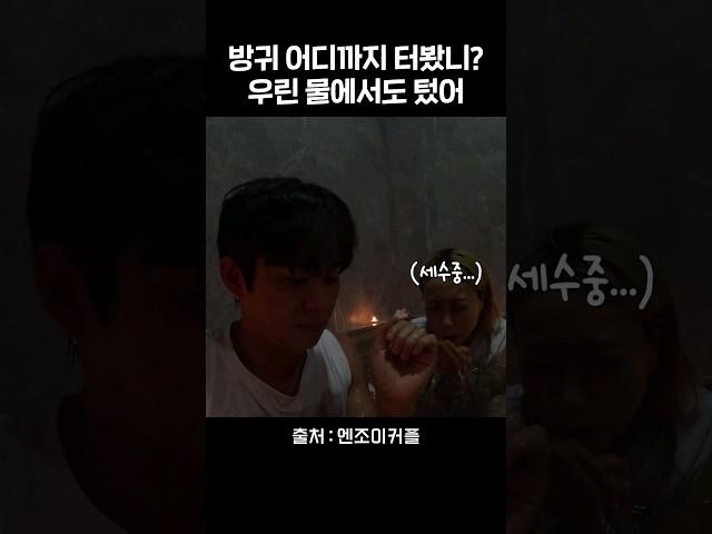 아니 세수 하고 있는 물에 진짜ㅋㅋㅋㅋ #shorts #엔조이커플