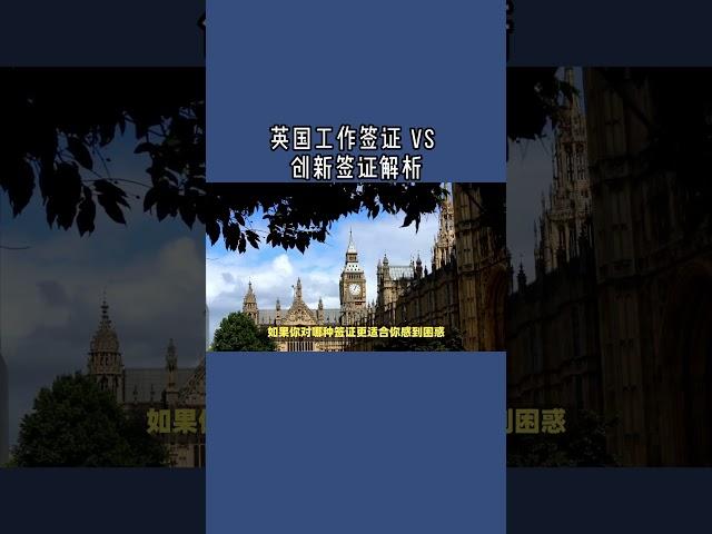 必看：英国工作签证 vs 创新签证解析    #英国移民 #SkilledWorker签证 #InnovatorFounder签证 #英国工作签证 #创新签证 #英国签证申请 #英国创业 #永久居留