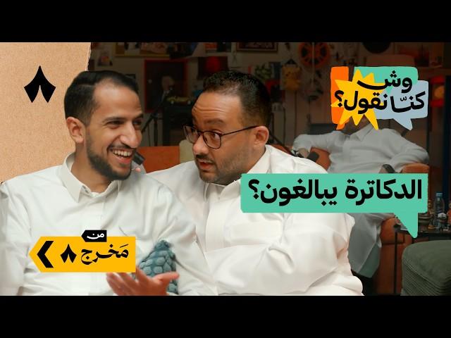 قطرات عيون ما تخليك تشوف! | بودكاست وش كنا نقول؟