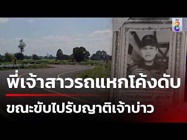 งานแต่งเศร้า! พี่เจ้าสาวขับรถไปรับญาติเจ้าบ่าวแหกโค้งดับ | 13 ต.ค. 67 | คุยข่าวเช้าช่อง8