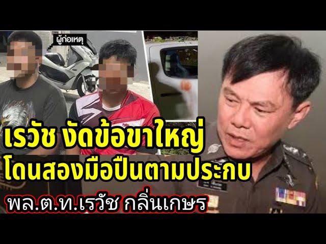 ท่านเรวัชงัดข้อขาใหญ่ โดนสองมือปืนตามประกบ | พล.ต.ท.เรวัช กลิ่นเกษร