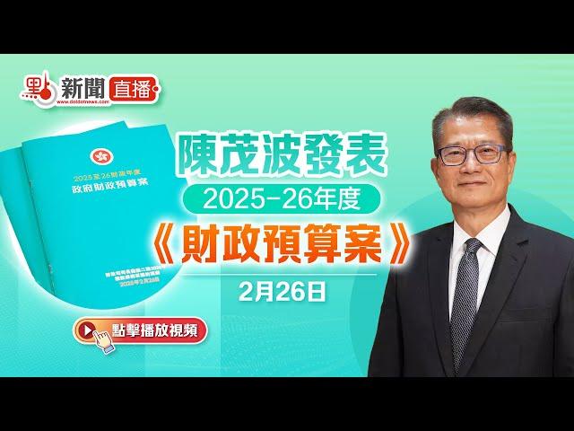 點直播｜陳茂波發表2025-26年度《財政預算案》｜2月26日