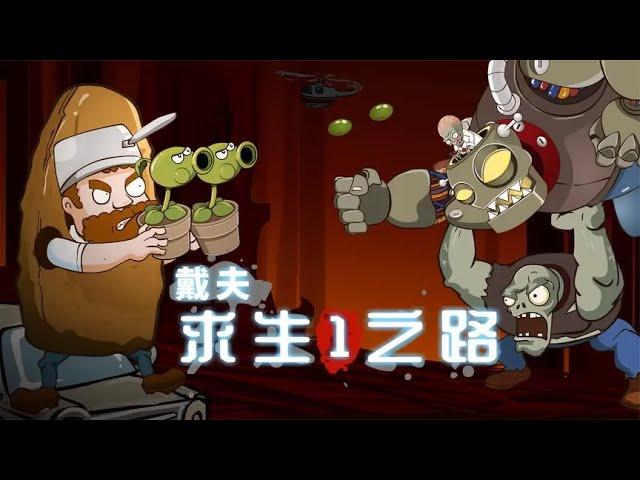 PVZ沙雕动画15：冲呀！戴夫的求生之路（1）