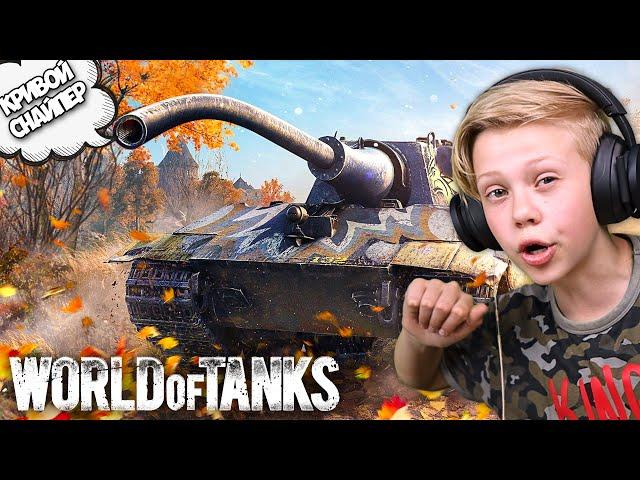 День Кривого Снайпера в World of Tanks ! Школьник Играет в Танки ВОТ