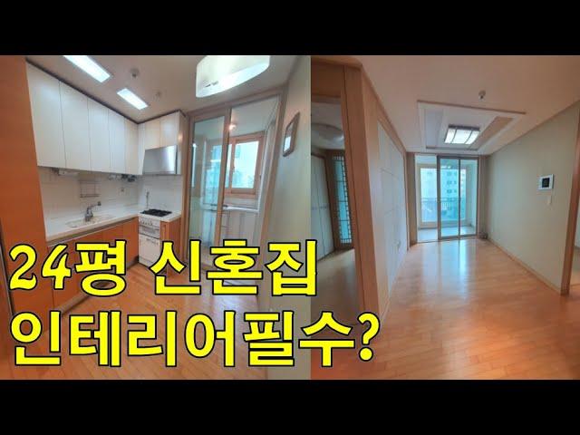 신혼집 24평 인테리어전 / 구서동 롯데캐슬 구축 24평 인테리어 하기전 구조는 이렇습니다 / 결혼 준비 영상