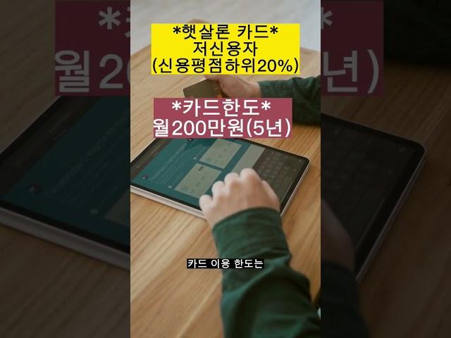 "저신용자"신용카드발급~한도200만원!!#shorts