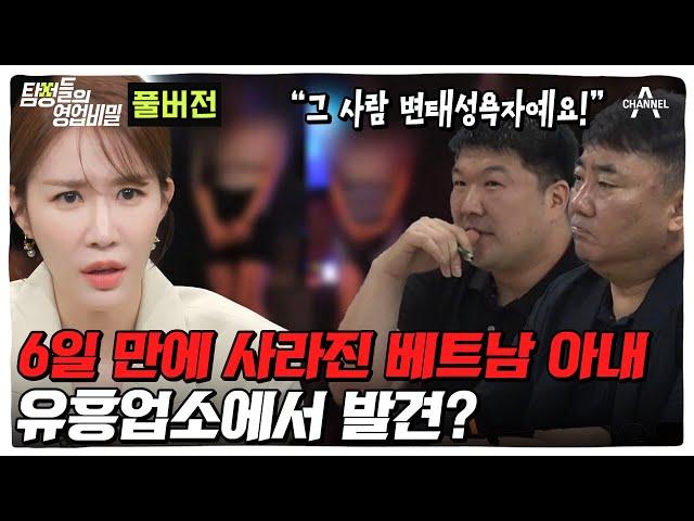 (60분) 아내가 유흥업소에!? 입국 후 6일 만에 사라진 베트남 아내 찾기ㅣ탐정들의 영업비밀