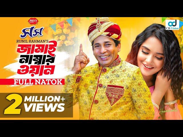 Jamai Number One | জামাই নাম্বার ওয়ান | Mosharraf Karim | Samira Khan Mahi | New Bangla Natok 2024