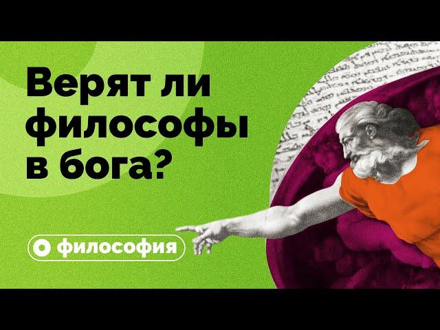 Верят ли философы в бога?