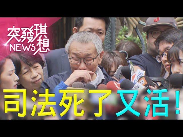 世紀大起訴！柯文哲交保！政壇不定時炸彈隨時引爆？！【2024.12.28『突發琪想』周末精選】