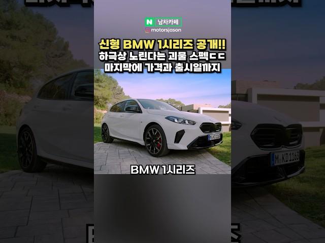 기아 닮았다고? 신형 BMW 1시리즈 풀체인지 공개!