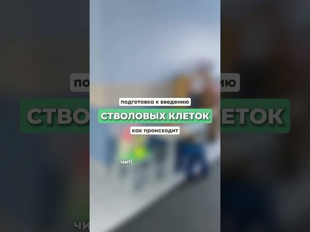 Подготовка к введению стволовых клеток. Как происходит? Читай в описании