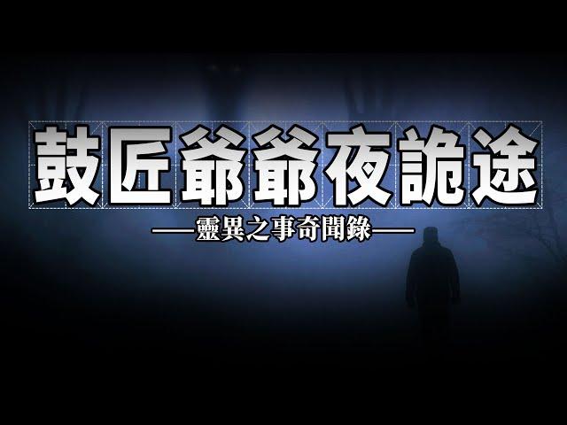 爷爷撞鬼-灵异恐怖故事合集｜鬼故事｜灵异事件｜民间鬼故事｜诡异档案｜奇闻异事｜回魂夜｜灵异故事 真实｜恐怖灵异事件｜灵异电台