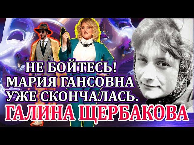 "НЕ БОЙТЕСЬ! МАРИЯ ГАНСОВНА УЖЕ СКОНЧАЛАСЬ"  Галина Щербакова. Читает Марина Кочнева. Аудиокнига.