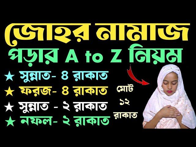 জোহরের নামাজ পড়ার নিয়ম | johorer namaz porar niom | যোহরের নামাজ কয় রাকাত | zohar namaz