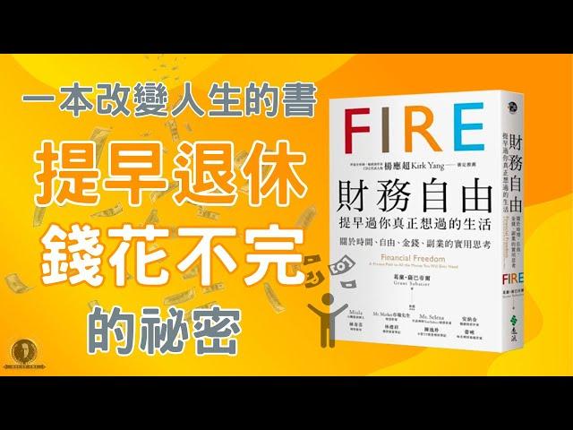 一本改變人生的書！提早退休，錢花不完的祕密 / 財務自由 / FIRE / 複利 / 成長型思維 / ETF / 懸緝動態說書