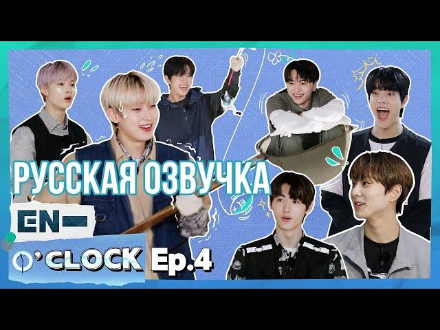 [Русская озвучка J-u] ENHYPEN - EN-O'CLOCK 4 эпизод