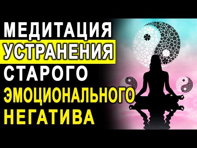 Медитация устранения старого эмоционального негатива и освещения энергетики. Мощная чистка негатива