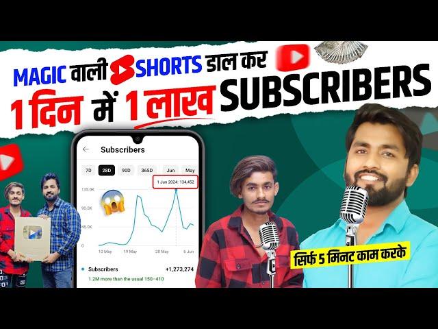 (2024 New Trick) इस TRICKS से ये लड़का 1 दिन मे 100K SUBSCRIBER बढ़ाता है | Shorts Viral Kaise Kare