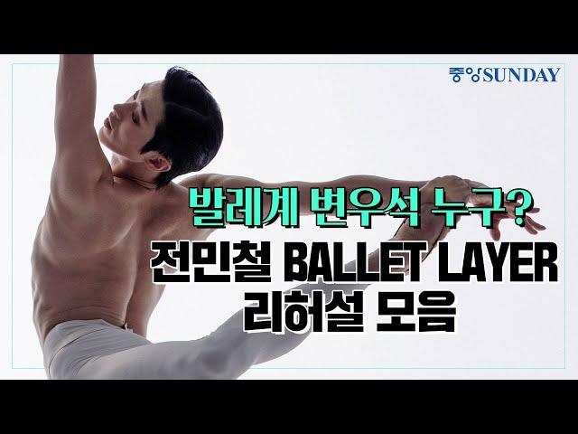 [2024 대한민국발레축제] 발레계 변우석 누구? 전민철 BALLET LAYER 리허설 모음 | 예술의전당 | 발레리노 | 발레리나 | 마린스키 | 한예종