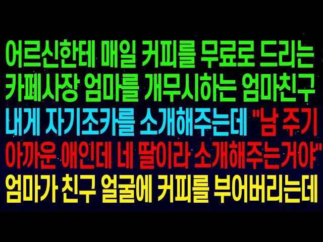 【실화사연】엄마가 매일 커피를 드리는 어르신을 무시하는 친구에게, '네 딸이라 소개해주는거야?'라며 당당히 말하더니, 엄마는 그 친구 얼굴에 커피를 확 붓고 복수를 시작했다.