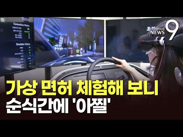 고령자용 '가상현실 면허검사' 체험해보니…정신 놓으면 '쾅' 인명사고 [뉴스9]
