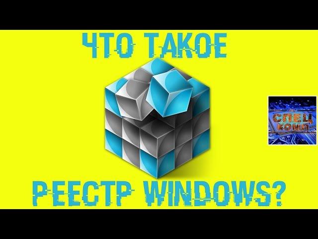 РЕЕСТР WINDOWS, что это и стоит ли ЧИСТИТЬ?