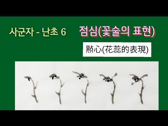 사군자 - 난초 6, 점심(꽃술의 표현) 㸃心  서예 붓글씨 書法 書道 캘리그라피 ASMR  calligraphy