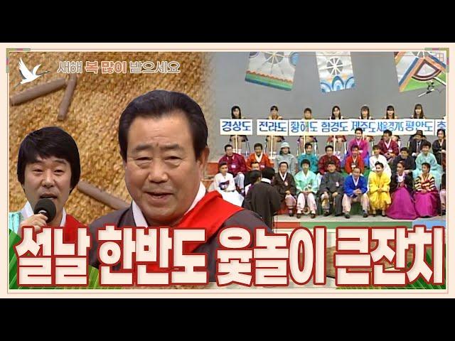 [설날특집] 설날 한반도 윷놀이 큰잔치 | 19890206 KBS방송