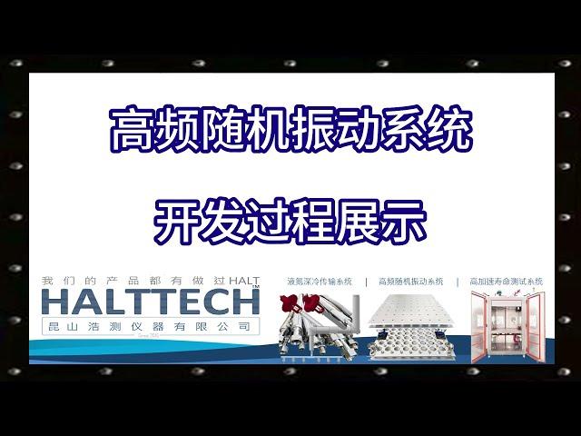 高频随机振动系统开发过程展示 HALTTECH武林大会2022#HALT#高加速寿命测试#可靠性#创业#液氮#振动#真空管道