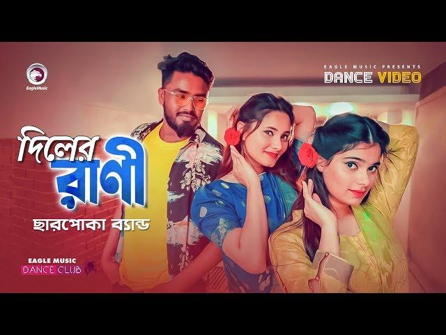 Diler Rani | Charpoka Band | New Bangla Song 2020 | Subha | Ruhul | Shreya | Official Dance Video