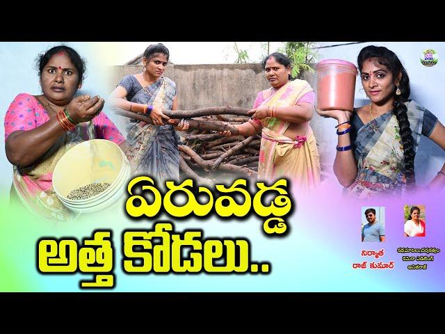 ఏరువడ్డ అత్తా కోడలు||TELUGU VILLAGE COMEDY SHORT FILM||ARS CREATIONS||VILLAGE MUCHATLU