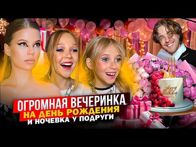 ОГРОМНАЯ ВЕЧЕРИНКА на ДЕНЬ РОЖДЕНИЯ и НОЧЕВКА у ПОДРУГИ !