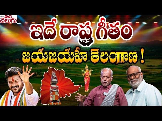 ఇదే రాష్ట్ర గీతం జయజయహే తెలంగాణ ! Telangana State Anthem Song | Ande sri | revanth reddy | kiravani