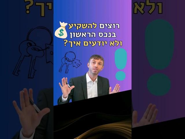 איך להתחיל להשקיע בנדלן? הדרך הנכונה להשקעה ראשונה בנדל"ן
