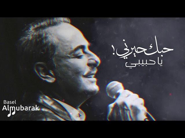 ملحم بركات | يا حبيبي حبك حيرني HQ