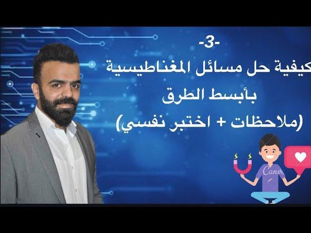 -3- كيفية حل مسائل المغناطيسية بأبسط الطرق ( ملاحظات | اختبر نفسي)