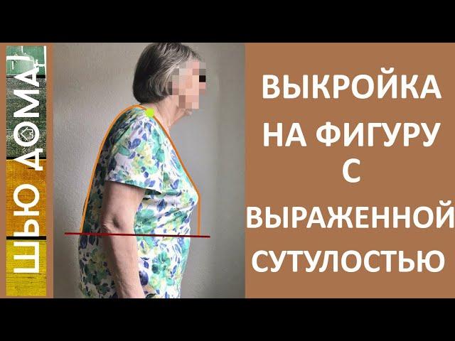 Выкройка на фигуру с выраженной сутулостью.