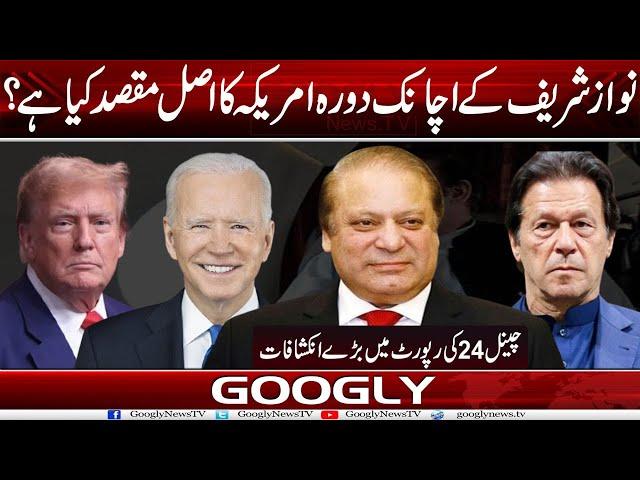 Nawaz Sharif Kai Achanak Daura America Ka Asal Maqsad Kya Hai ?:Channel 24 News | Googly News TV