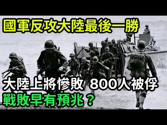 國軍反攻大陸最後一勝，大陸開國上將慘敗800人被俘，戰敗早有預兆？【銳歷史】#歷史#歷史故事#歷史人物#近代史#奇聞#臺灣