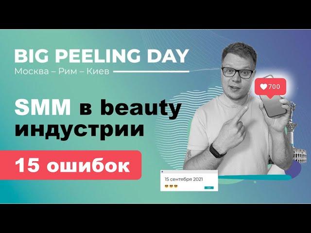 SMM и бьюти бизнес: ПРОДВИЖЕНИЕ бьюти услуг и салонов красоты