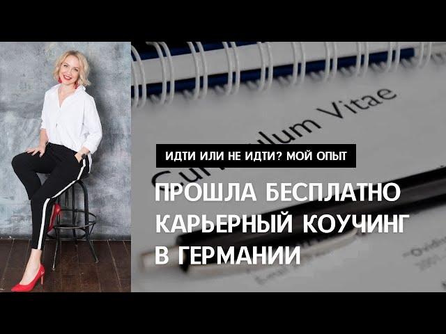 КАРЬЕРНЫЙ КОУЧИНГ В ГЕРМАНИИ. Как выбрать коучинг, оплачиваемый JobCenter. Опыт и результаты