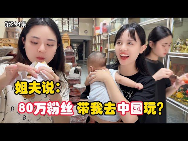 第294集，全家都去中国玩吗？为什么越南老丈人只给三妹去中国？