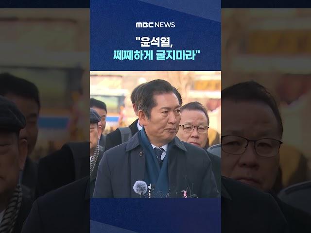 정청래 '불복 빌드업' 일침 #Shorts (MBC뉴스)